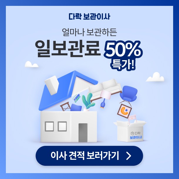 다락 보관이사 50% 할인
