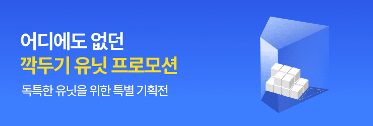 깍두기 유닛 프로모션