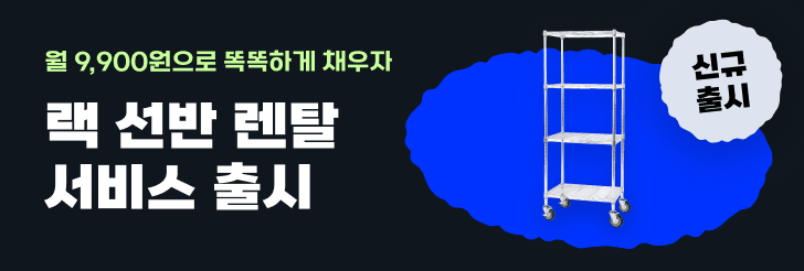 다락 랙 선반 렌탈 서비스 출시