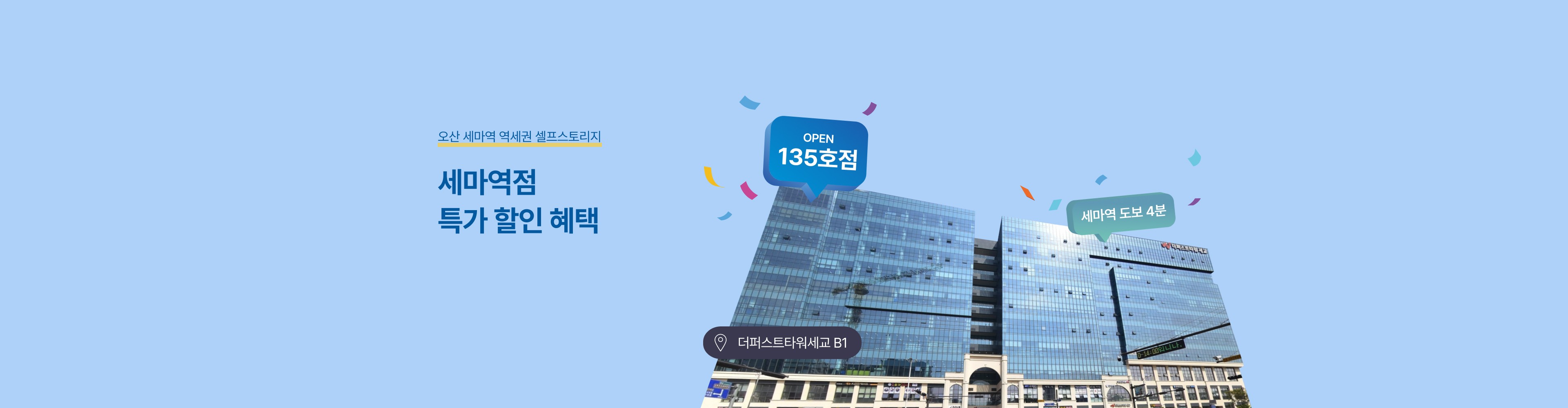 부진지점 특가할인_세마역점