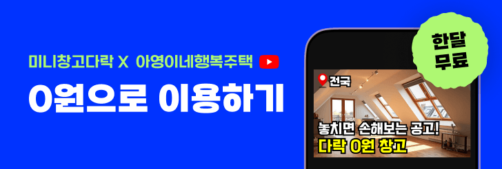 다락 X 아영이네 행복주택