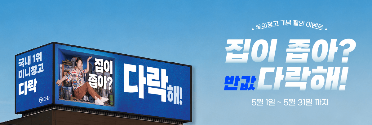 5월 옥외광고 연계 50% 할인 프로모션