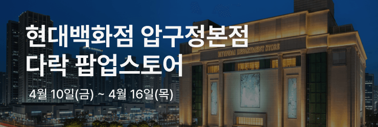 현대백화점 압구정본점 다락 팝업스토어 (4/10~)