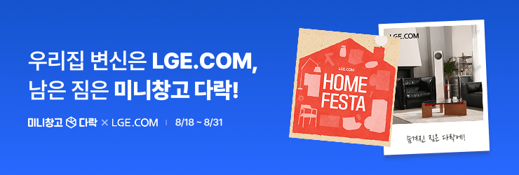 우리집 변신은 LGE.COM, 남은 짐은 미니창고 다락에!