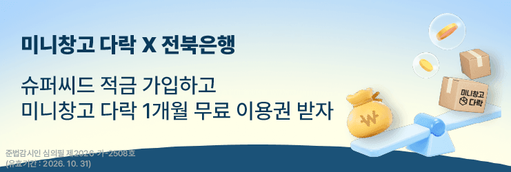 전북은행 슈퍼씨드 적금 가입하고 다락 1개월 이용권 받자