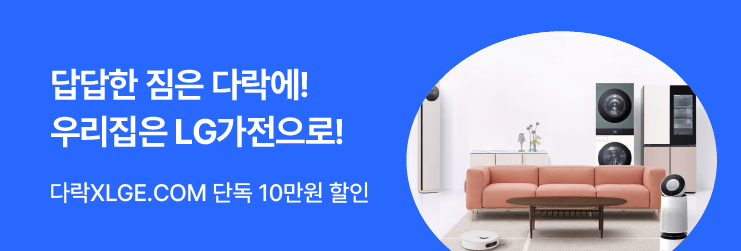 미니창고 다락 회원이라면, LGE.COM 10만원 할인!