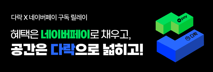 다락 X 네이버페이 구독 릴레이