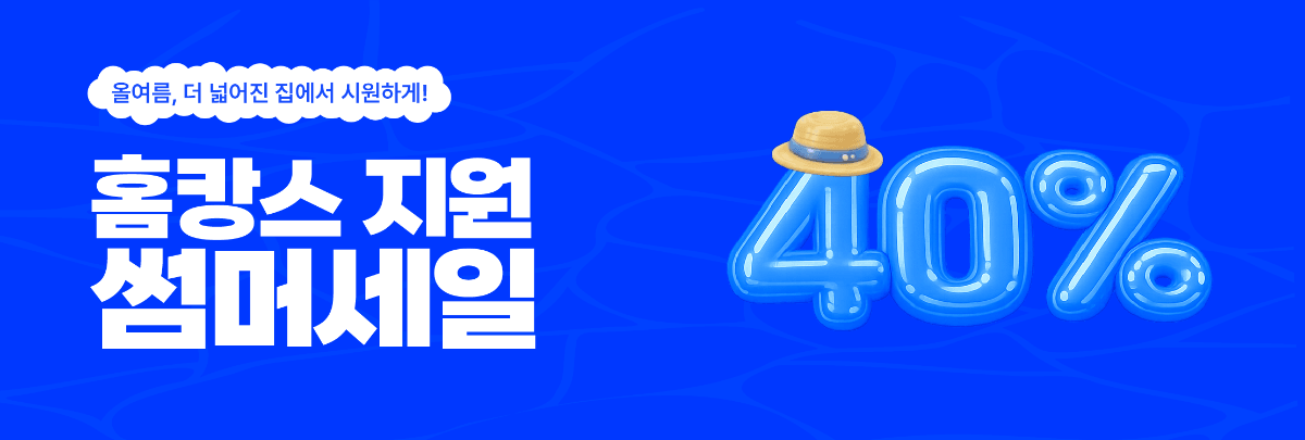 7월 다락 홈캉스 지원 썸머세일 (7월 한정)