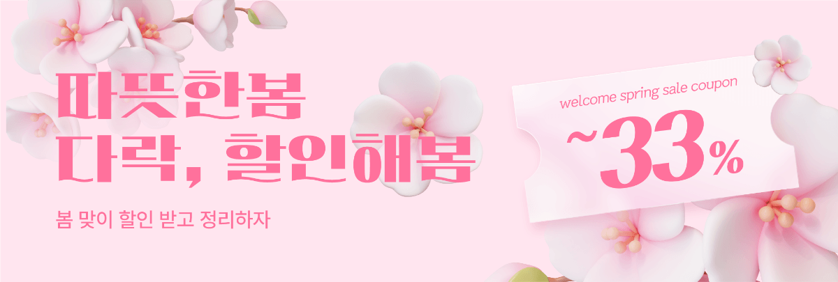 따뜻한 봄, 다락 할인해 봄🌸