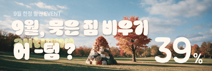 묵은 짐 비우기 어-텀?