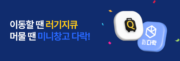 [미니창고 다락 X 러기지큐] 이동할떈 러기지큐, 머물땐 다락
