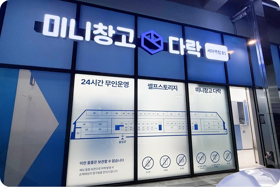 미니창고 다락 세마역점