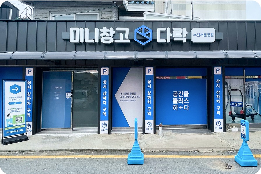 미니창고 다락 수원서둔동점