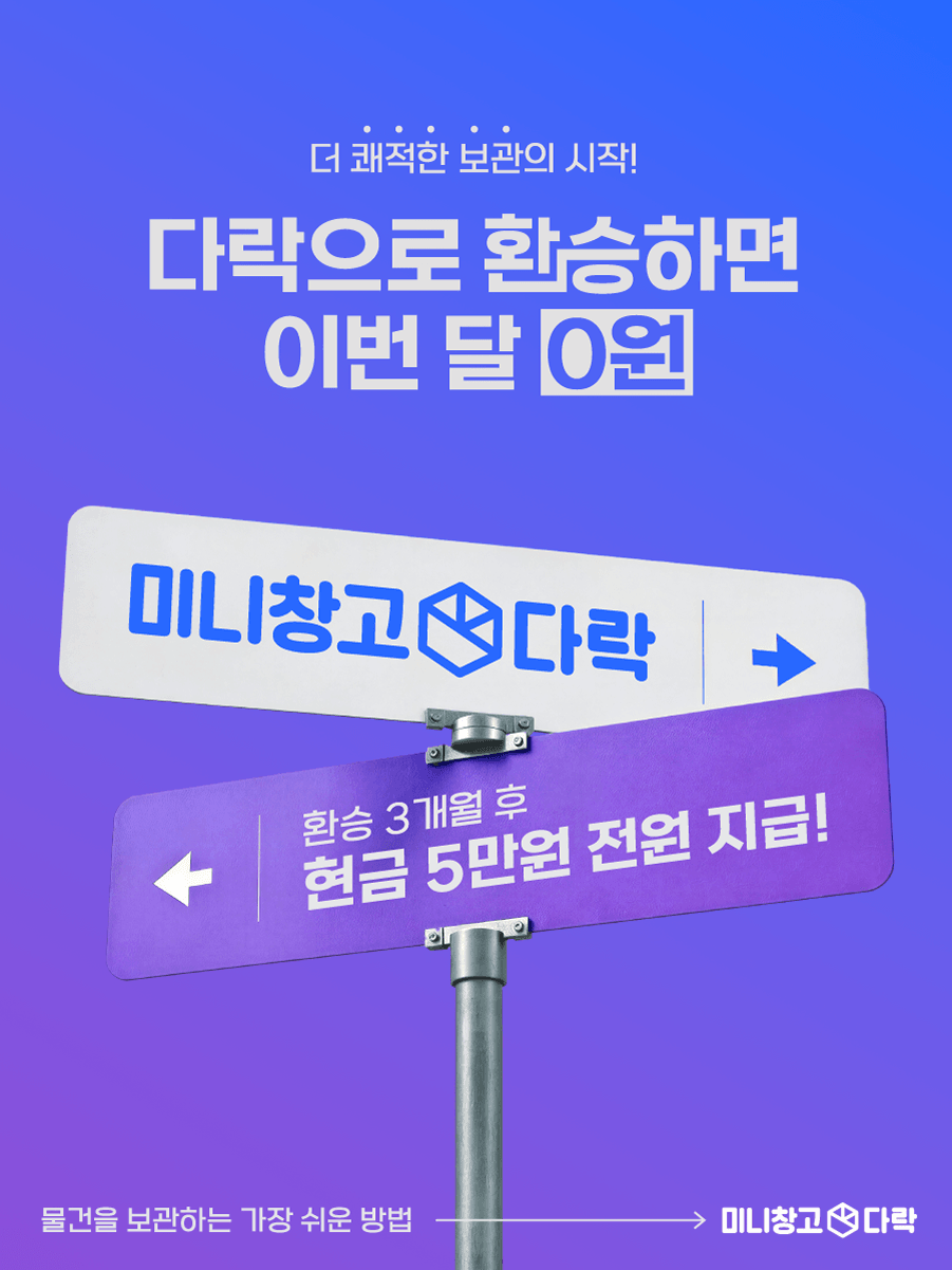 다락으로 환승하면 이번 달 0원, 환승 3개월 후 현금 5만원 전원 지급
