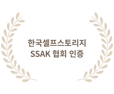 한국셀프스토리지 SSAK 협회 인증