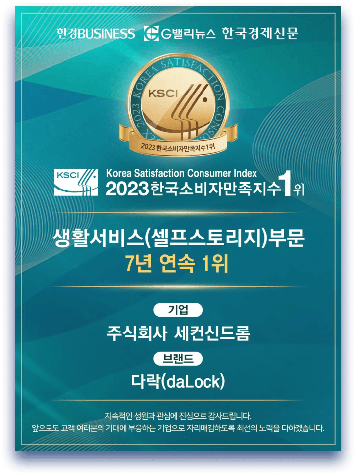 2023 한국소비자만족지수 
셀프스토리지 부문 1위