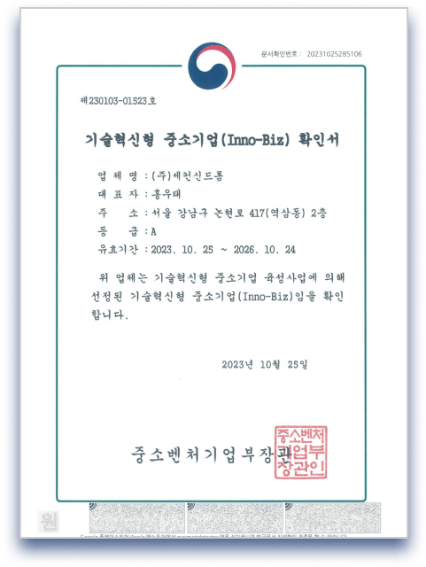 기술혁신기업(이노비즈) 인증