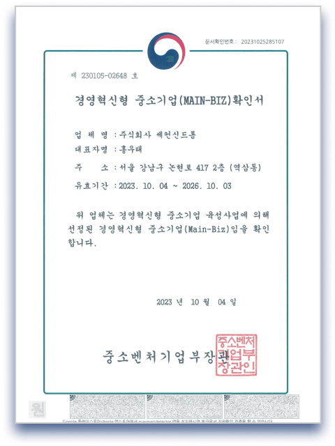 경영혁신기업(메인비즈) 인증