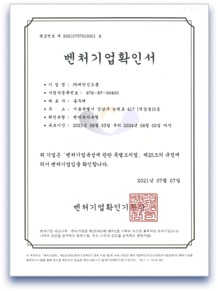 벤처기업 확인서